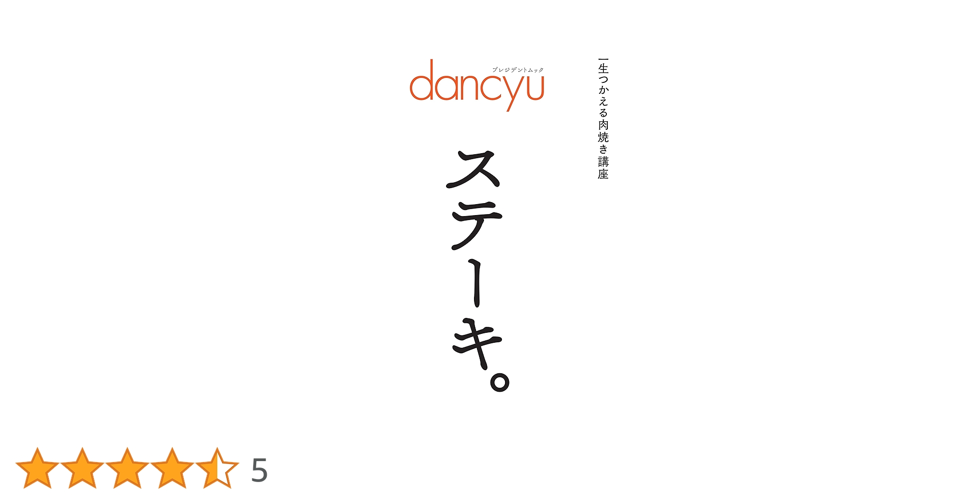 dancyuステーキその他17冊 dancyuステーキその他17冊 dancyuステーキその他17冊